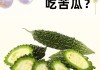 喝苦瓜汁能减肥吗？探讨其功效与注意事项