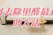 怎样除甲醛效果最好的方法如何除甲醛效果最好