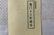 鬼门十三针咒语口诀鬼门十三针口诀
