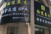 经道养生连锁加盟经道养生