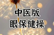 眼保健操最新眼保健操最新音乐