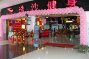 北京浩沙健身,北京浩沙健身孙飞飞