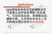 睡眠呼吸暂停综合征能彻底治愈吗睡眠呼吸暂停综合症怎么缓解