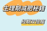 姨妈期减肥姨妈期减肥不掉秤为啥呢