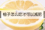 柚子减肥,柚子减肥法七天瘦十斤