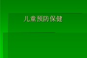 儿童保健ppt讲课内容,儿童保健ppt