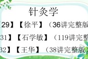 针灸学90集教学视频针灸基础学教程视频1一90集