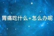 胃痛吃什么 怎么办呢 胃痛吃什么 怎么办呢