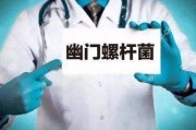 有幽门螺杆菌是什么样的症状幽门螺杆菌是什么样的症状