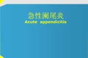 包含急性阑尾炎是怎么引起的的词条