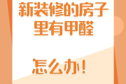 除完甲醛还有味道是怎么回事,有甲醛怎么办