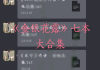 大小剑师金银花露原文,金银花露《大小剑师》