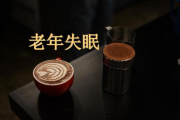 失眠的原因有哪些?人为什么会失眠的原因有哪些