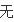 减肥最好的方法？还望大家给予帮助<strong>减肥</strong>。。不知道的请不要回复了，谢谢。。