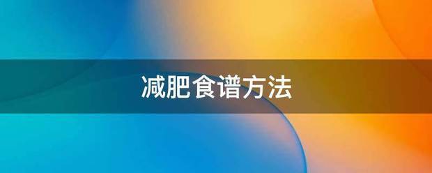 减肥食谱方法