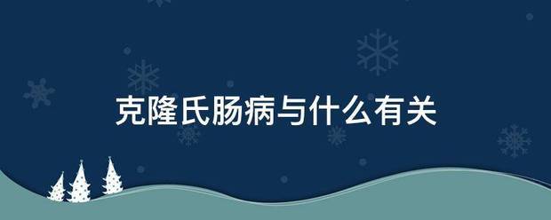 克隆氏肠病与什么有关
