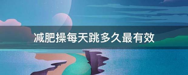 减肥操每天跳多久最有效