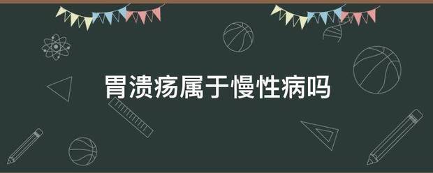 胃溃疡属于慢性病吗