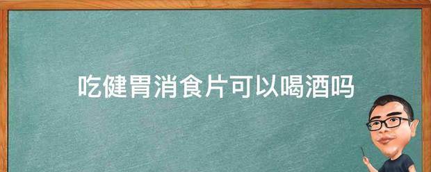 吃健胃消食片可以喝酒吗
