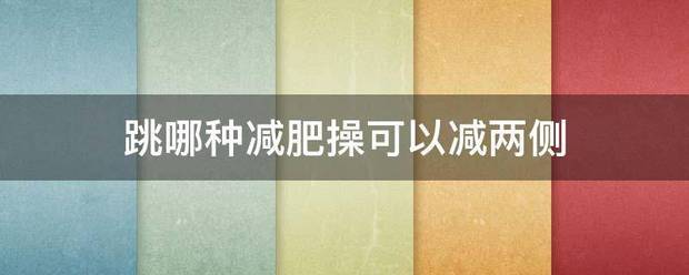 跳哪种减肥操可以减两侧