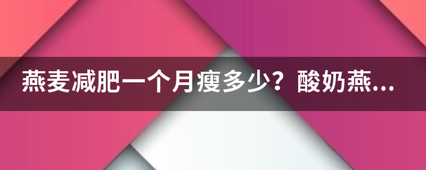 燕麦减肥一个月瘦多少<strong>减肥方法</strong>？酸奶燕麦减肥法
