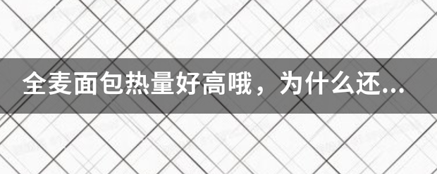 全麦面包热量好高哦<strong>减肥食物</strong>，为什么还是减肥食品？晚上吃了四片，是不是太多了，会发胖吗？