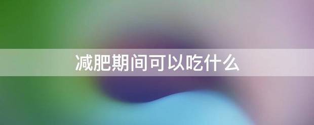 减肥期间可以吃什么