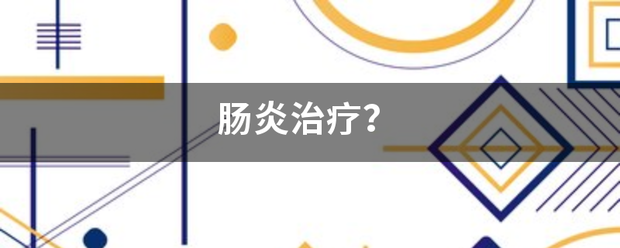 肠炎治疗<strong>肠炎</strong>？