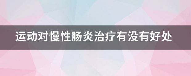 运动对慢性肠炎治疗有没有好处