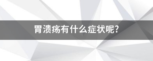 胃溃疡有什么症状呢?