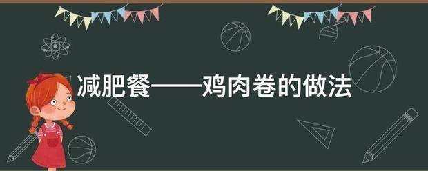 减肥餐——鸡肉卷的做法