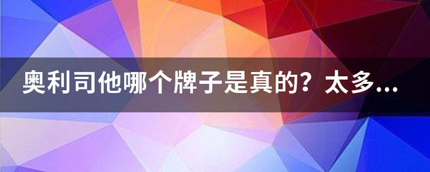 奥利司他哪个牌子是真的<strong>奥利司他</strong>？太多牌子了