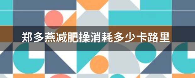 郑多燕减肥操消耗多少卡路里