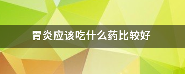 胃炎应该吃什么药比较好