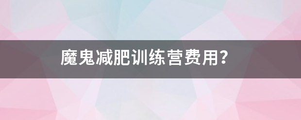 魔鬼减肥训练营费用<strong></p>
<p>减肥</strong>？