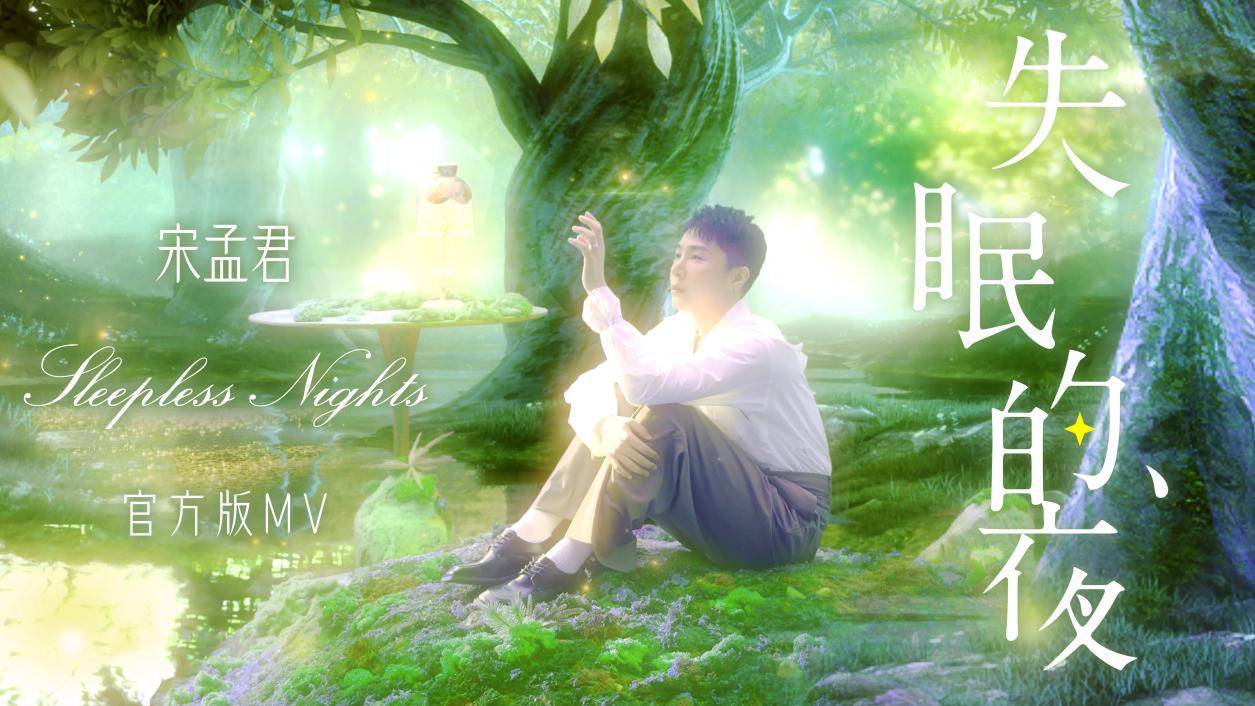 失眠的夜宋孟君失眠的夜宋孟君歌曲