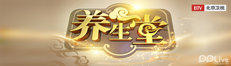 北京卫视养生堂视频全集2020一,北京卫视养生堂视频全集