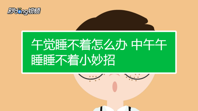 高中生失眠了怎样尽快入睡,怎样尽快入睡