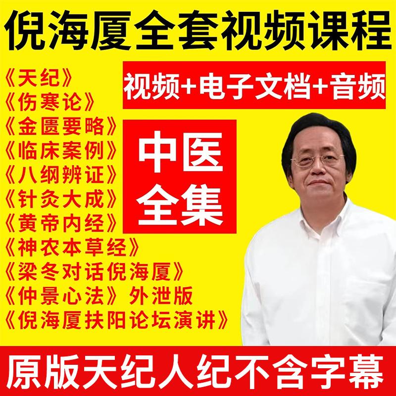 倪海厦视频全集免费下载倪海厦中医视频全集免费下载