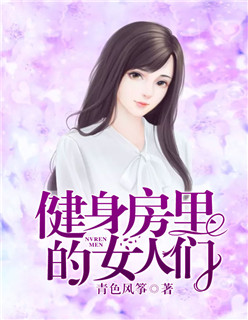 健身房的健身女神,健身房魔女