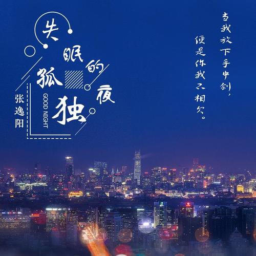 失眠的夜dj宋孟君失眠的夜dj宋孟君百度云下载