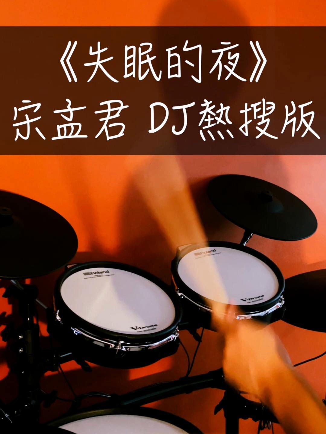 失眠的夜dj宋孟君失眠的夜dj宋孟君百度云下载
