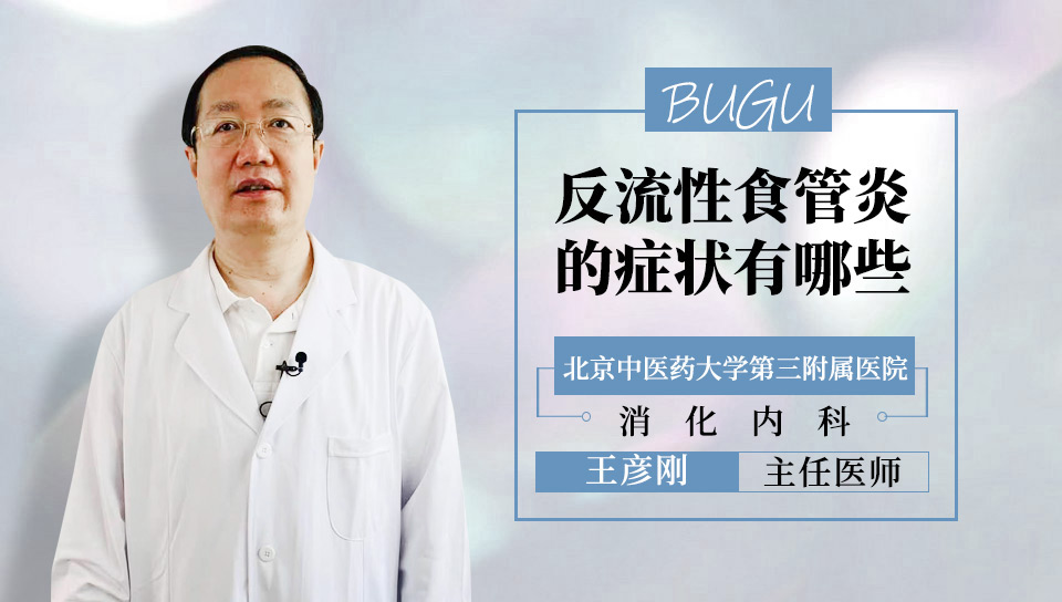 反流性食管炎症状,反流性食管炎症状一般多久能治好