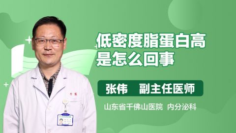 低密度胆固醇高怎么调理才会降,低密度脂蛋白偏高是什么意思
