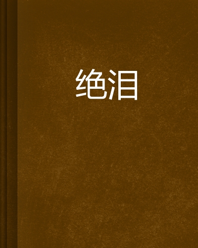 泪,泪失禁体质