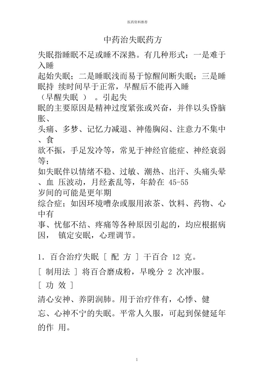 失眠中药治疗一般多长时间见效失眠中药