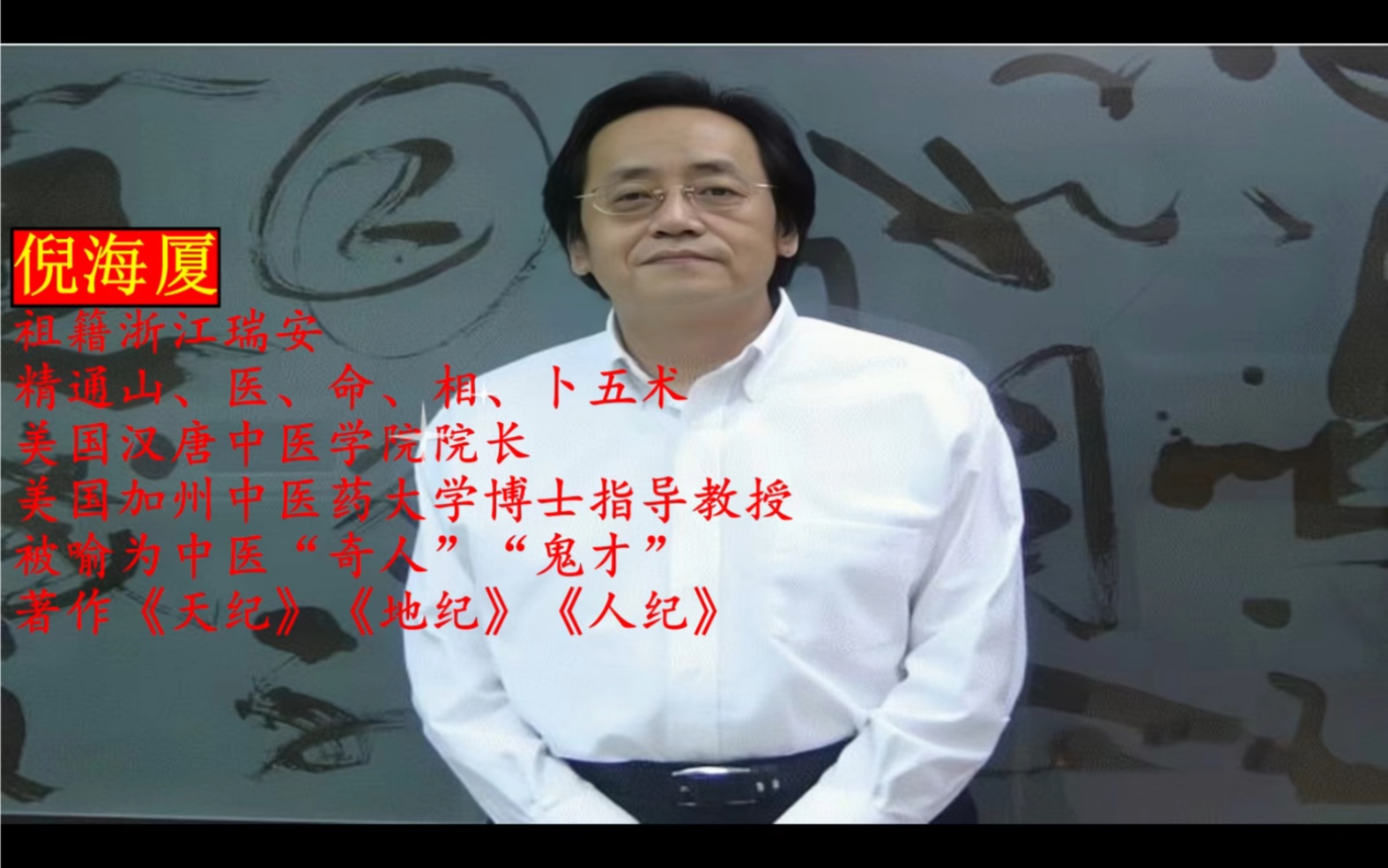 倪海厦为何寿命不长倪海厦怎么算到59岁大劫