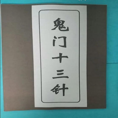 鬼门十三针视频鬼门十三针视频怎么扎
