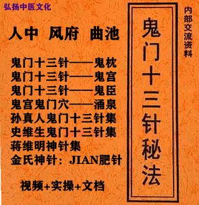 鬼门十三针视频鬼门十三针视频怎么扎