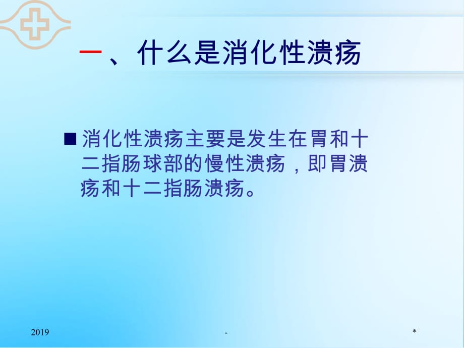 消化性溃疡,消化性溃疡主要发生于什么部位